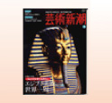 芸術新潮 2009年9月号