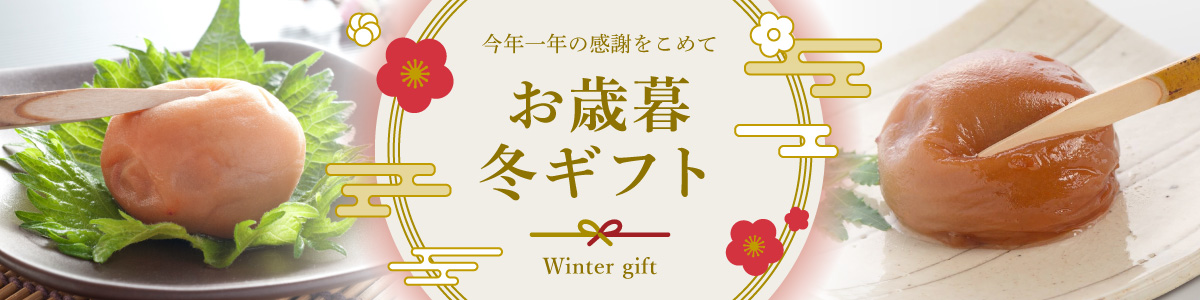 令和6年 勝僖梅のお歳暮