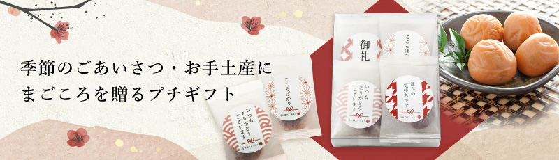梅まごころ