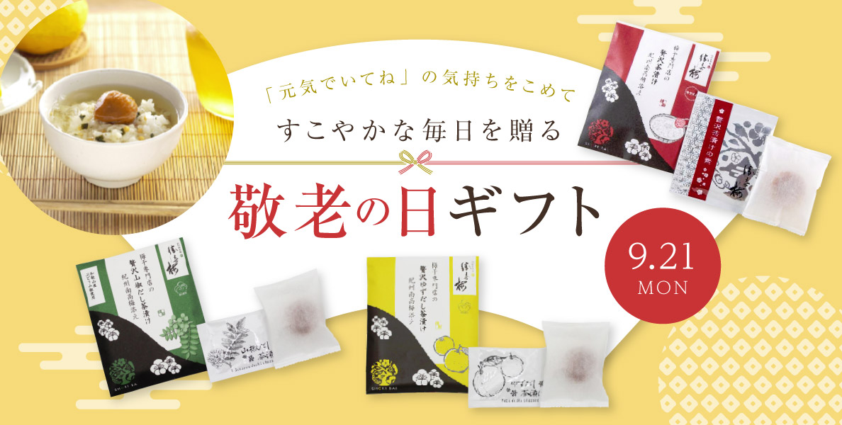 大切な方への感謝をこめて…勝僖梅の敬老の日ギフト