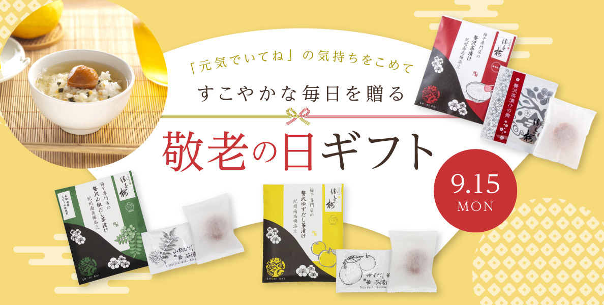 大切な方への感謝をこめて…勝僖梅の敬老の日ギフト