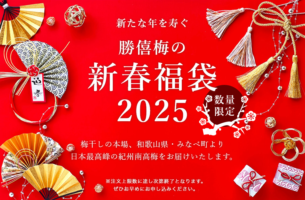 新たな年を寿ぐ勝僖梅の新春福袋2025