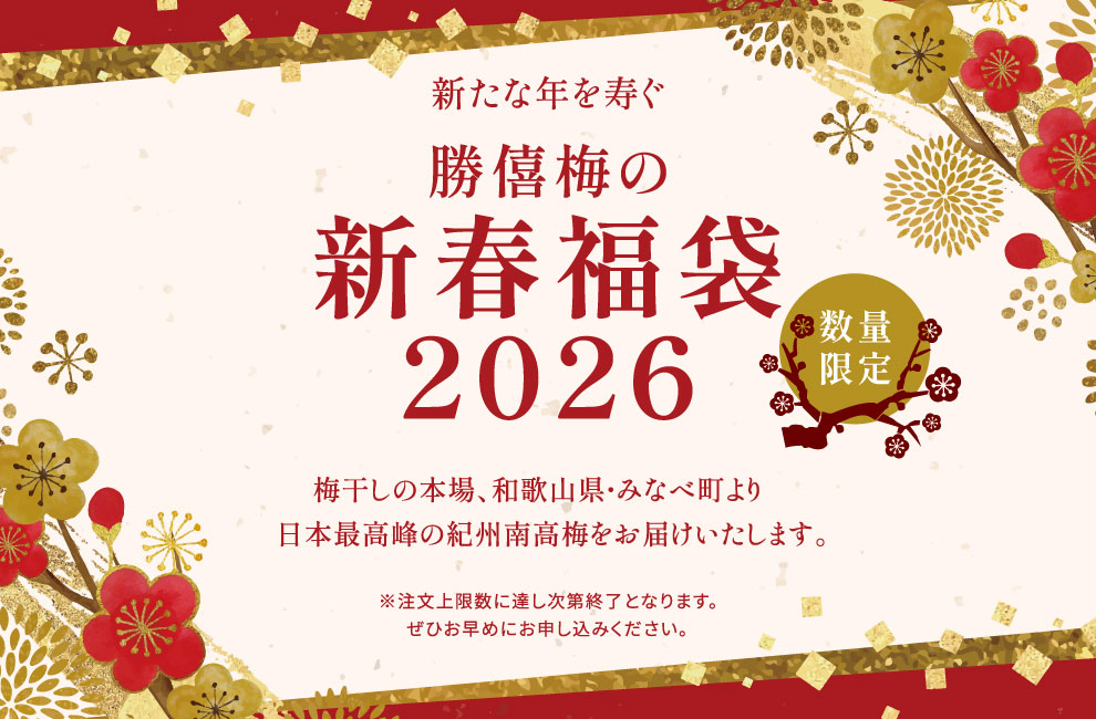新たな年を寿ぐ勝僖梅の新春福袋2026