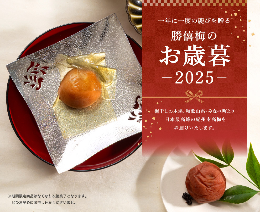 一年に一度の慶びを贈る勝僖梅のお歳暮 -2025-