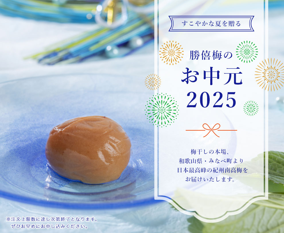 新たな年を寿ぐ勝僖梅の新春福袋2025