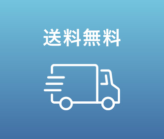 期間限定特別送料サービス