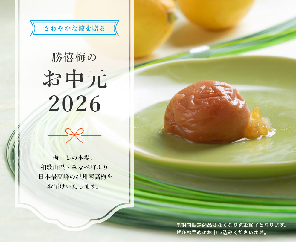 さわやかな涼を贈る 勝僖梅のお中元 -2026-