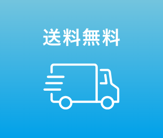 期間限定特別送料サービス