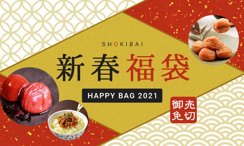 新春福袋 HAPPY BAG 2021