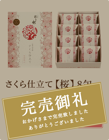 さくら仕立て【桜】8包  ￥2,160 