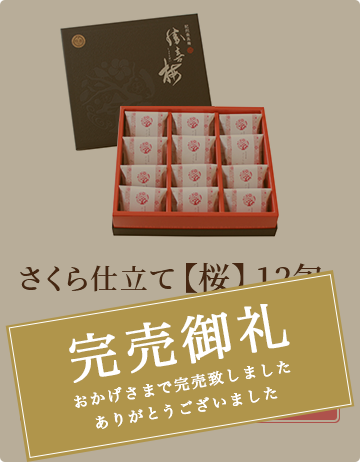 さくら仕立て【桜】12包  ￥3,240 