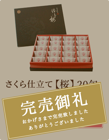さくら仕立て【桜】20包  ￥5,400