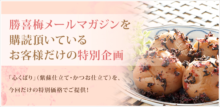 ごはんの友シリーズ・セット｜梅干し通販の勝喜梅