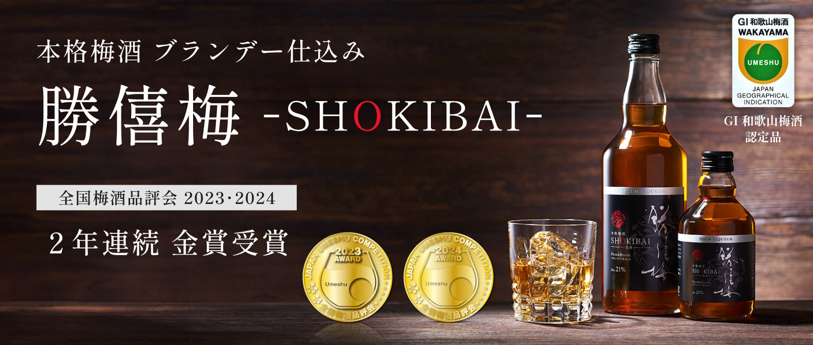 本格梅酒 ブランデー仕込み 勝僖梅 -SHOKIBAI-