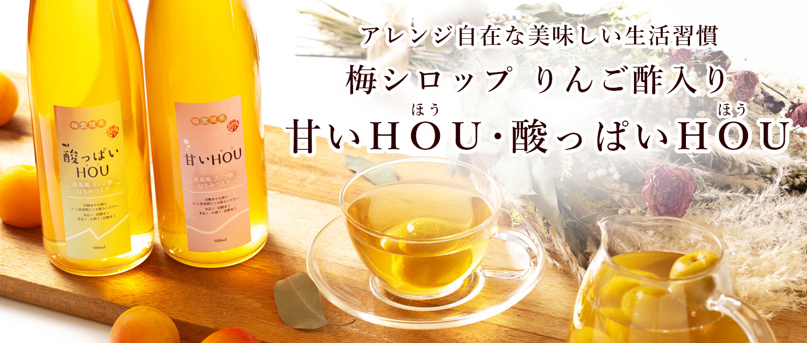 勝僖梅の梅シロップ−甘いHOU・酸っぱいHOU