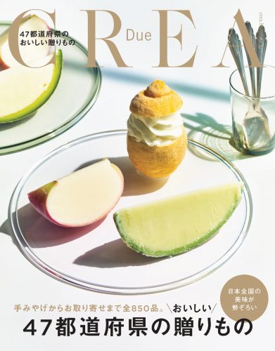 CREA Due 【47都道府県のおいしい贈りもの】