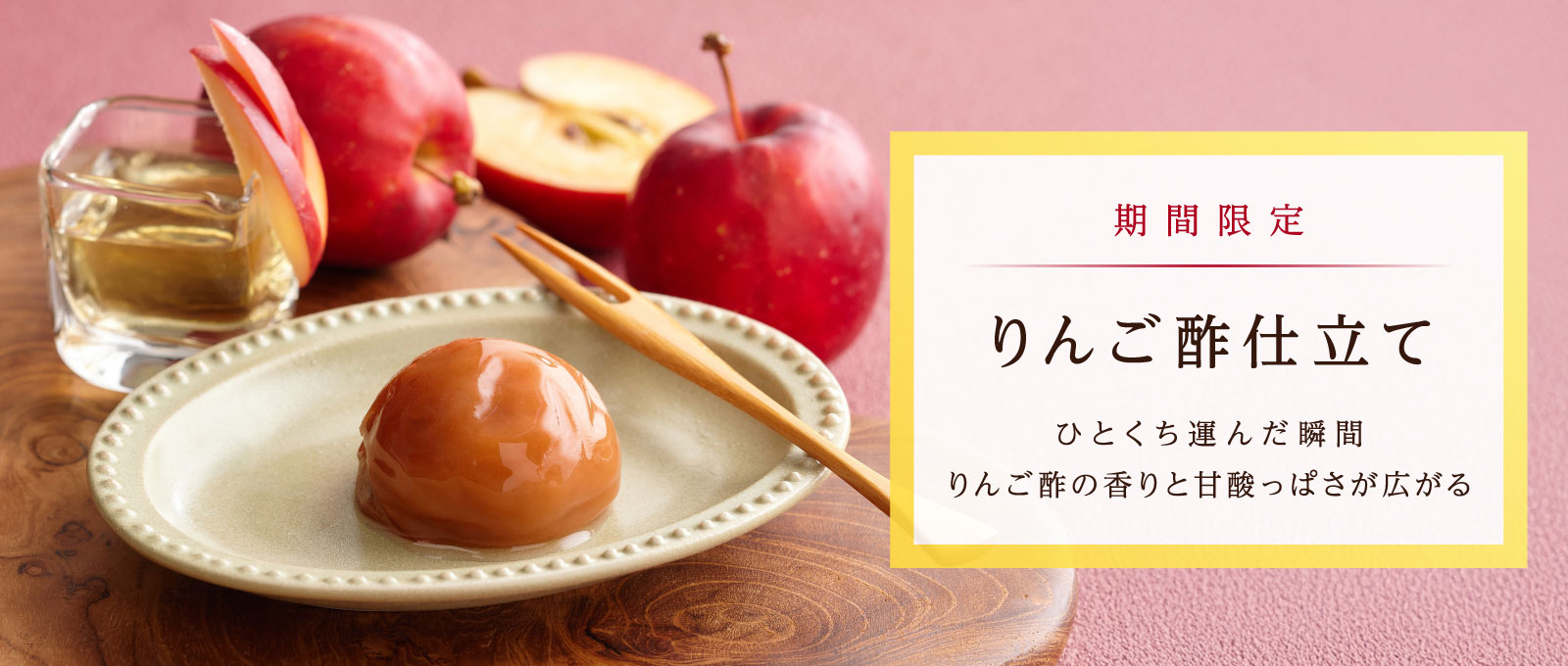 秋だけの季節限定味【秋季限定】りんご酢仕立て