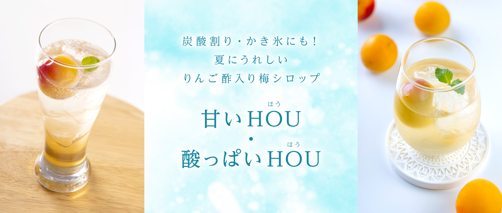 勝僖梅の梅シロップ−甘いHOU・酸っぱいHOU