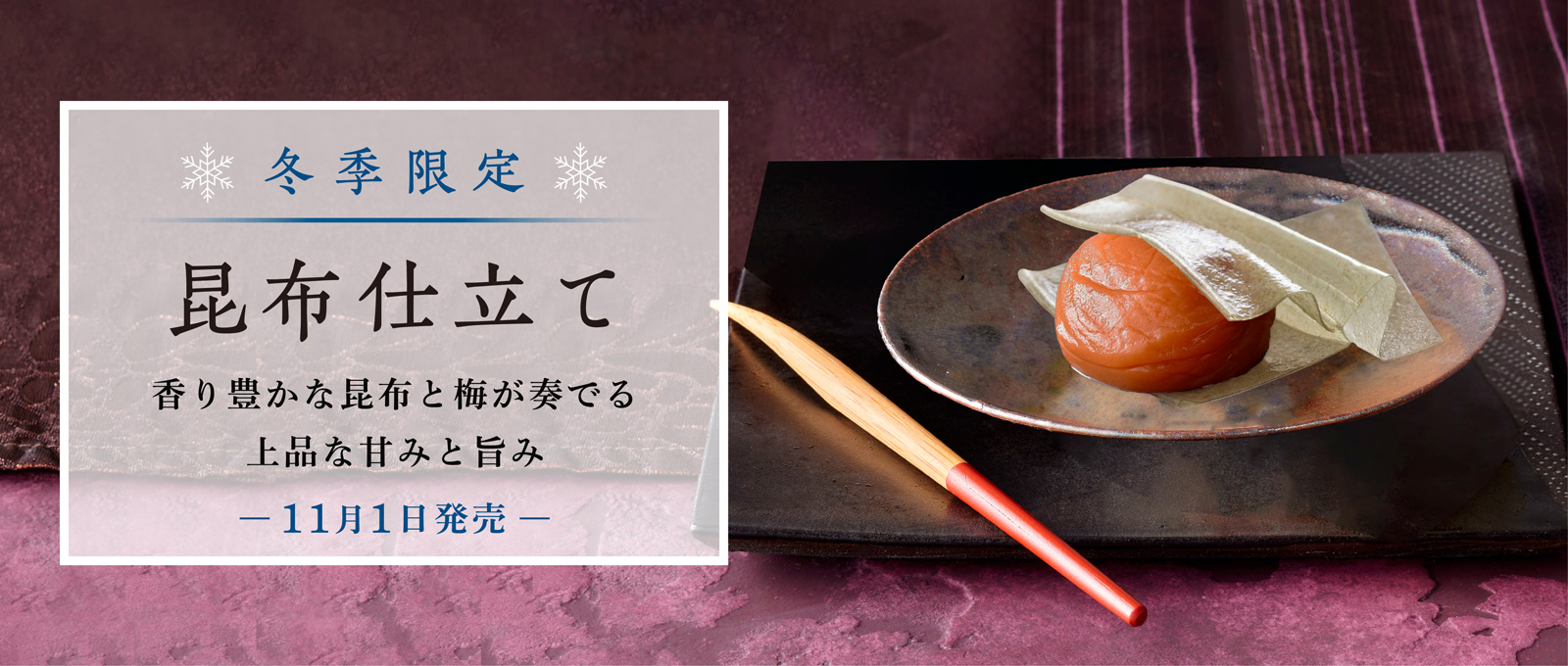 香り豊かな昆布と梅が奏でる、冬限定の昆布仕立て