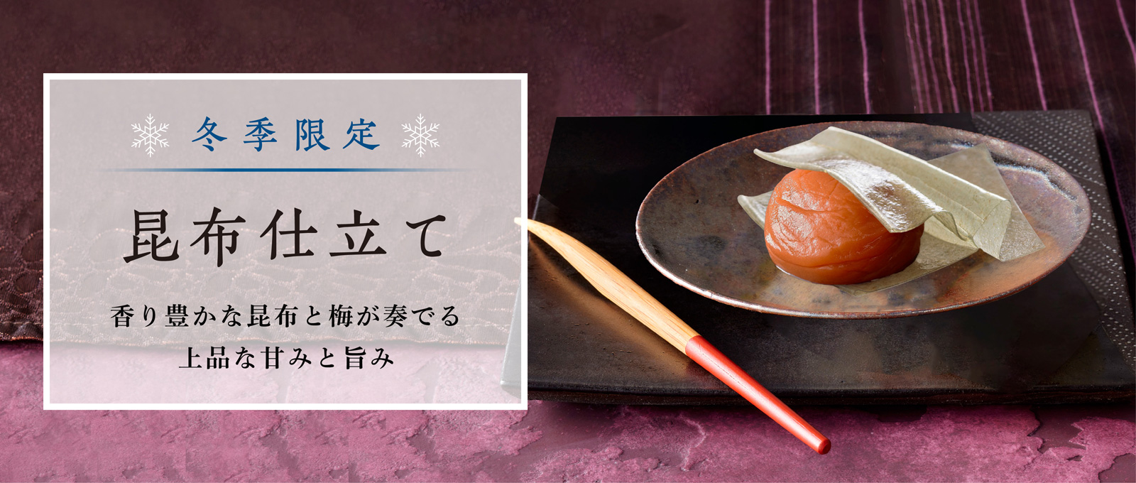 香り豊かな昆布と梅が奏でる、冬限定の昆布仕立て