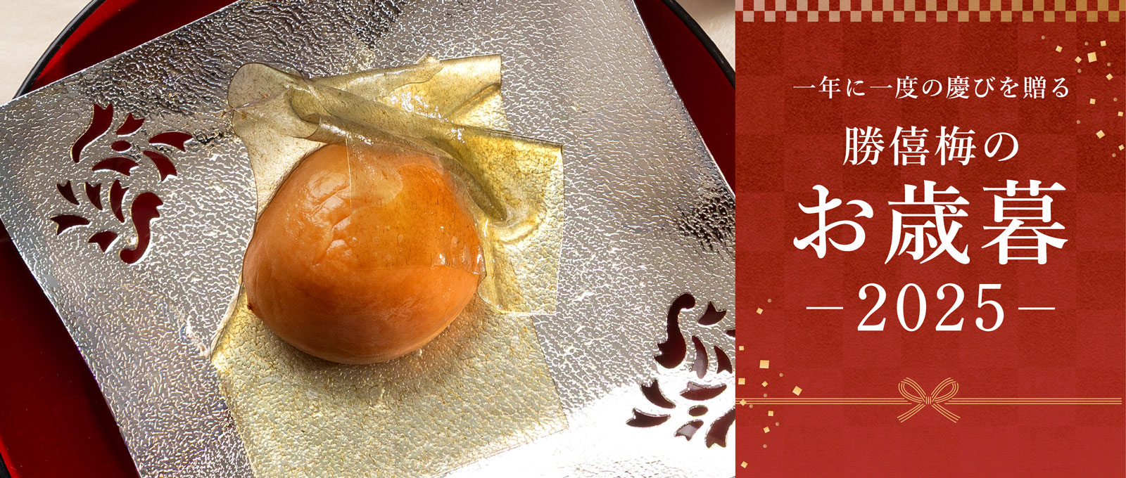 一年に一度の慶びを贈る勝僖梅のお歳暮 -2025-