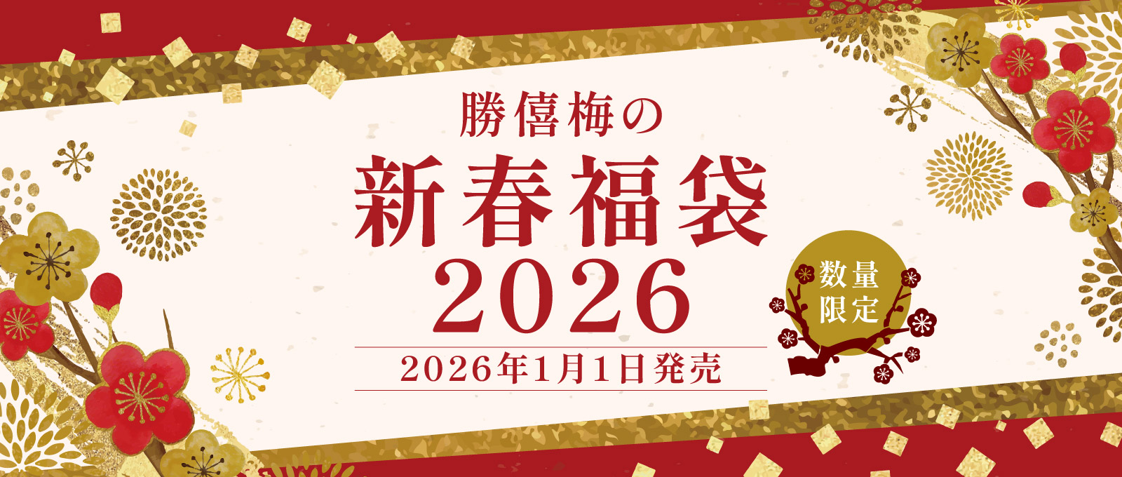 新たな年を寿ぐ勝僖梅の新春福袋2026
