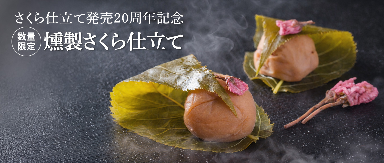 燻製さくら仕立て 二十周年限定　桜香る燻製梅干し