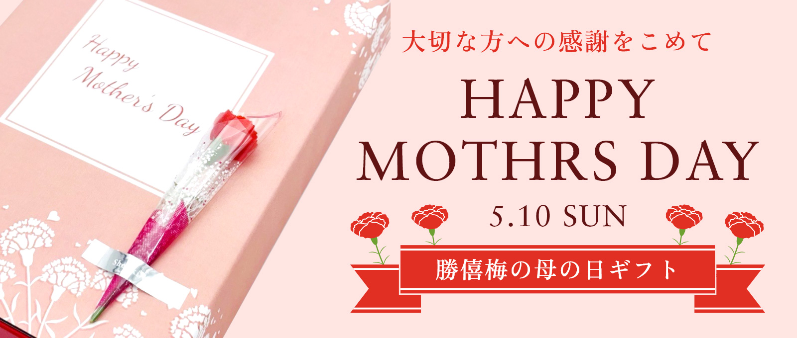 勝僖梅の母の日