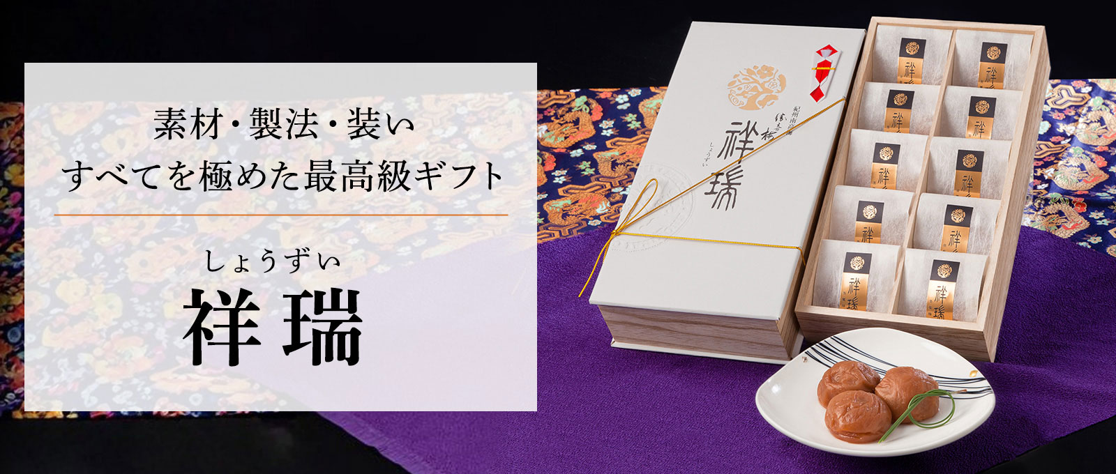 素材・製法・装いすべてを極めた最高級ギフト 祥瑞