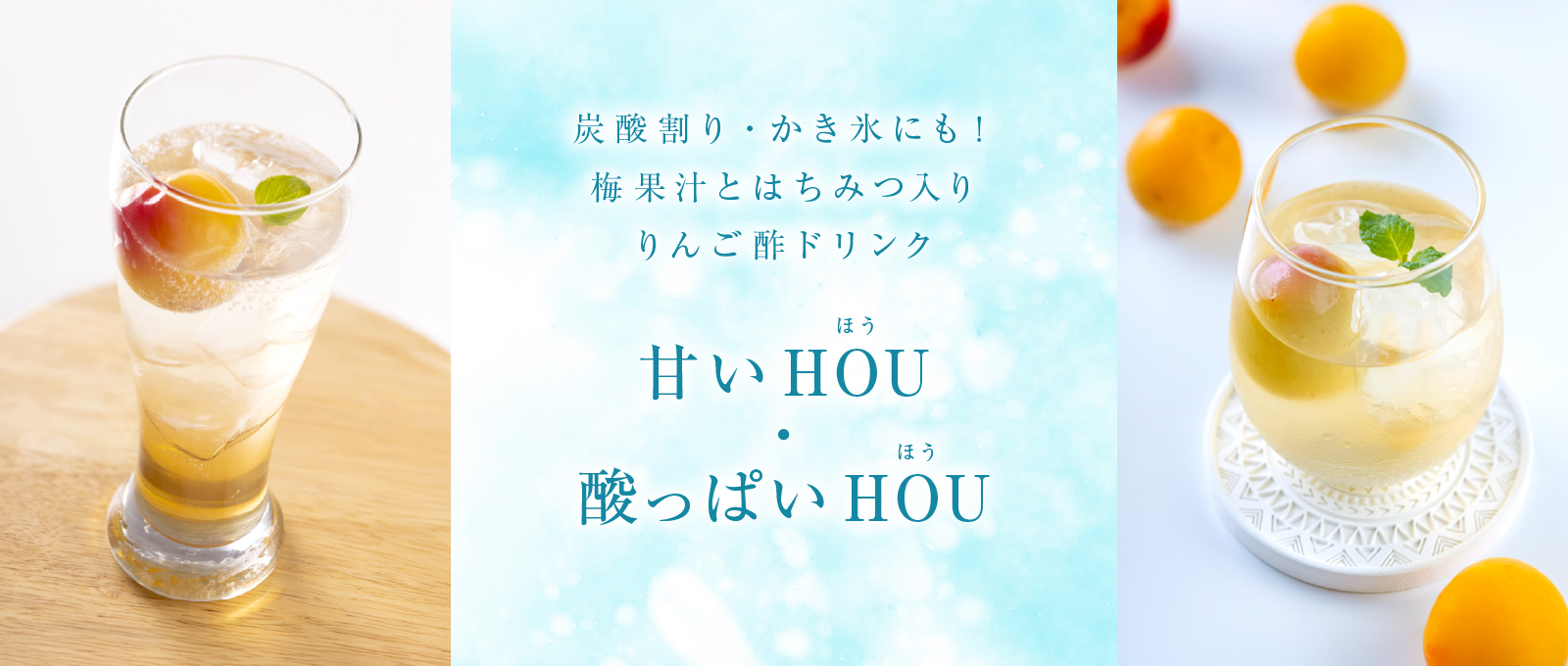 勝僖梅の梅シロップ−甘いHOU・酸っぱいHOU