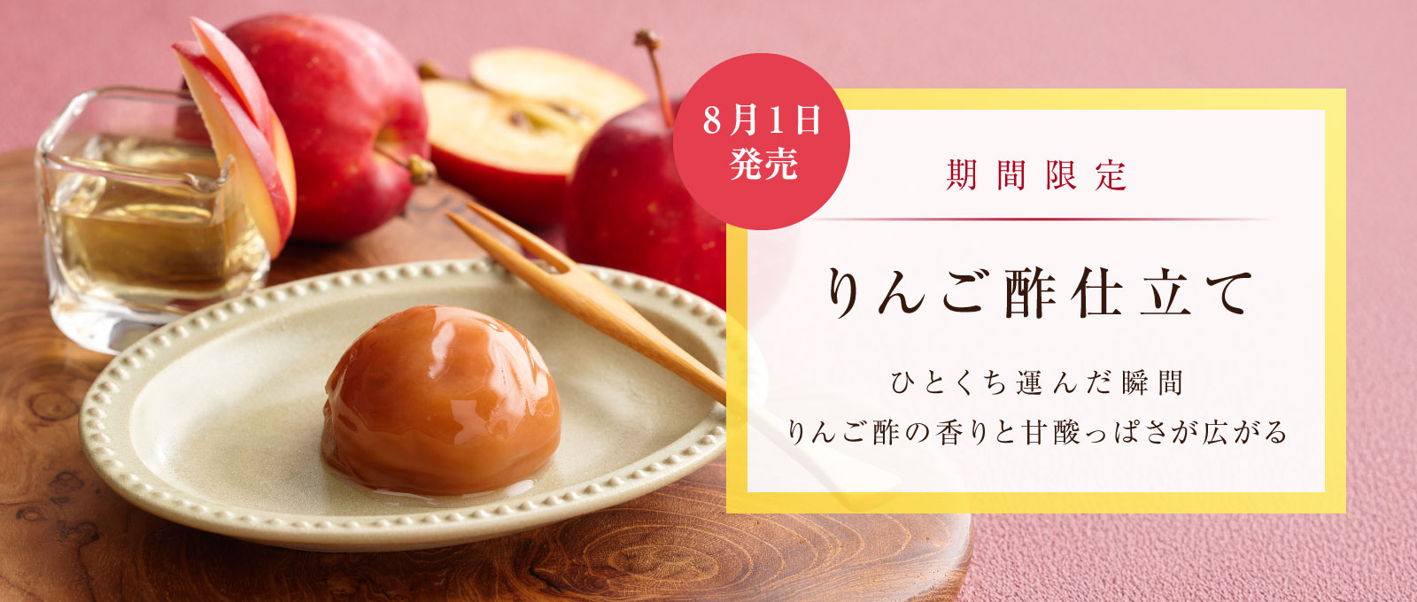 期間限定 りんご酢仕立て