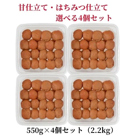 【特別価格】甘・はちみつ選べる550g×4個セット■紀州南高梅A級