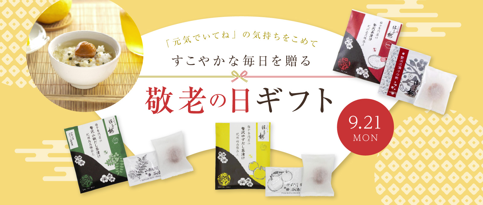 敬老の日ギフト