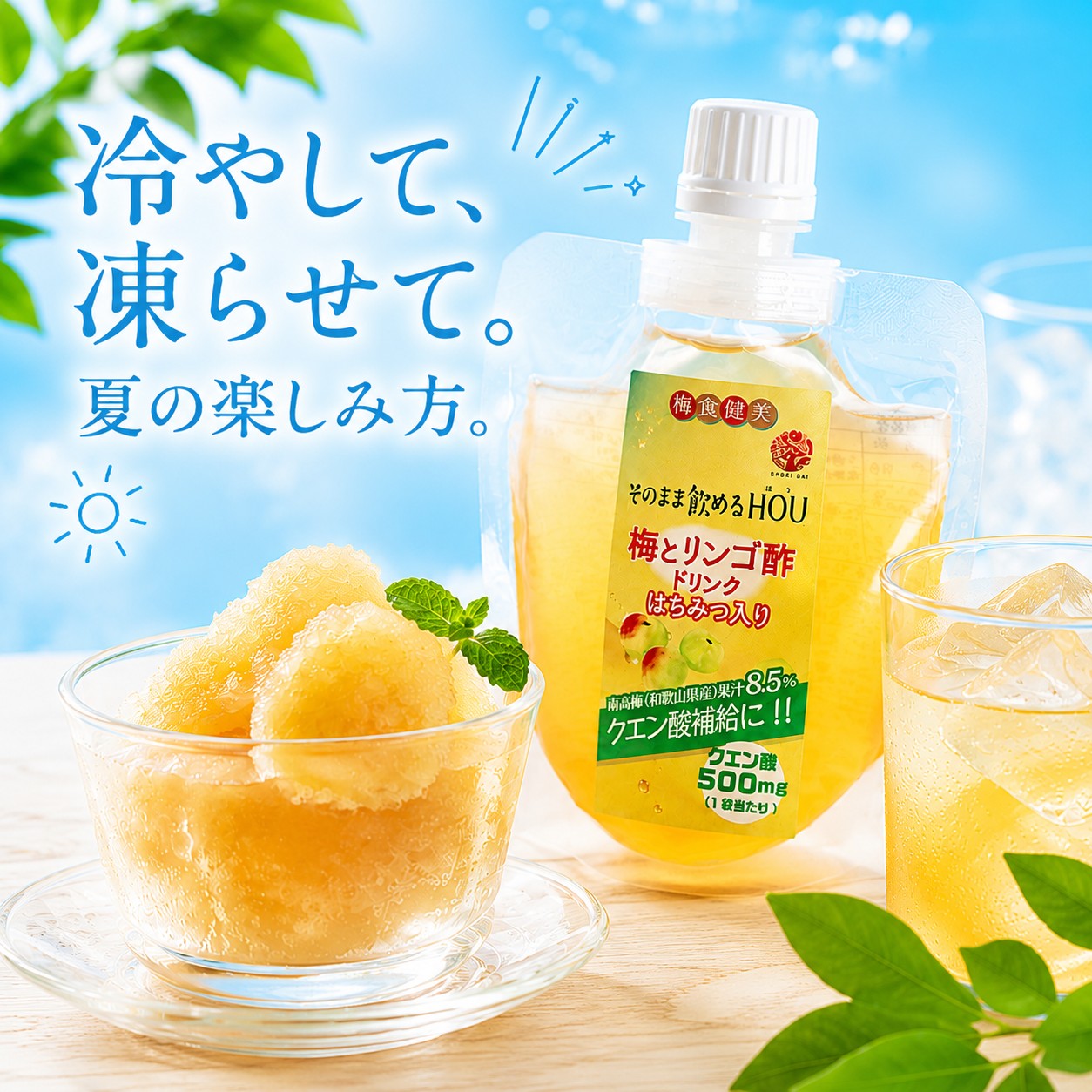 そのまま飲めるHOU_イメージカット（冷凍）